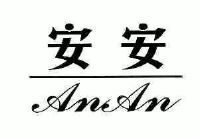 安安