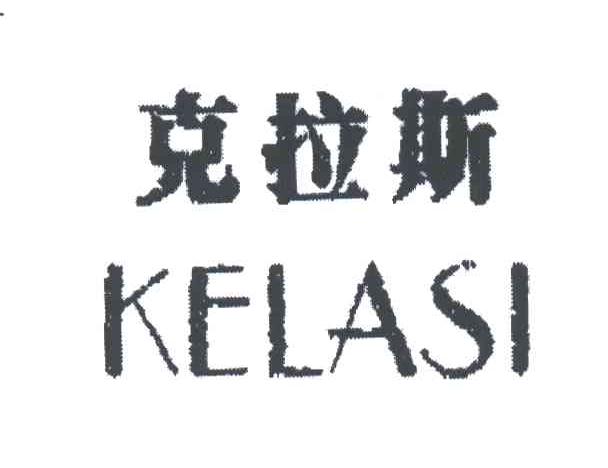 克拉斯