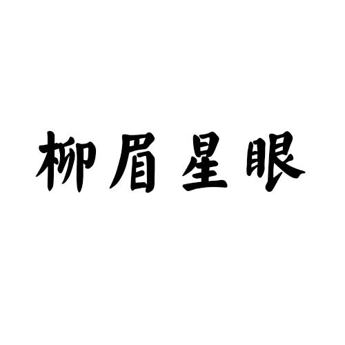 柳眉星眼