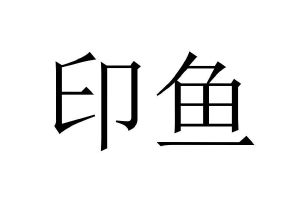 在手机上查看 商标详情