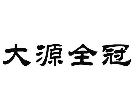 大源全冠