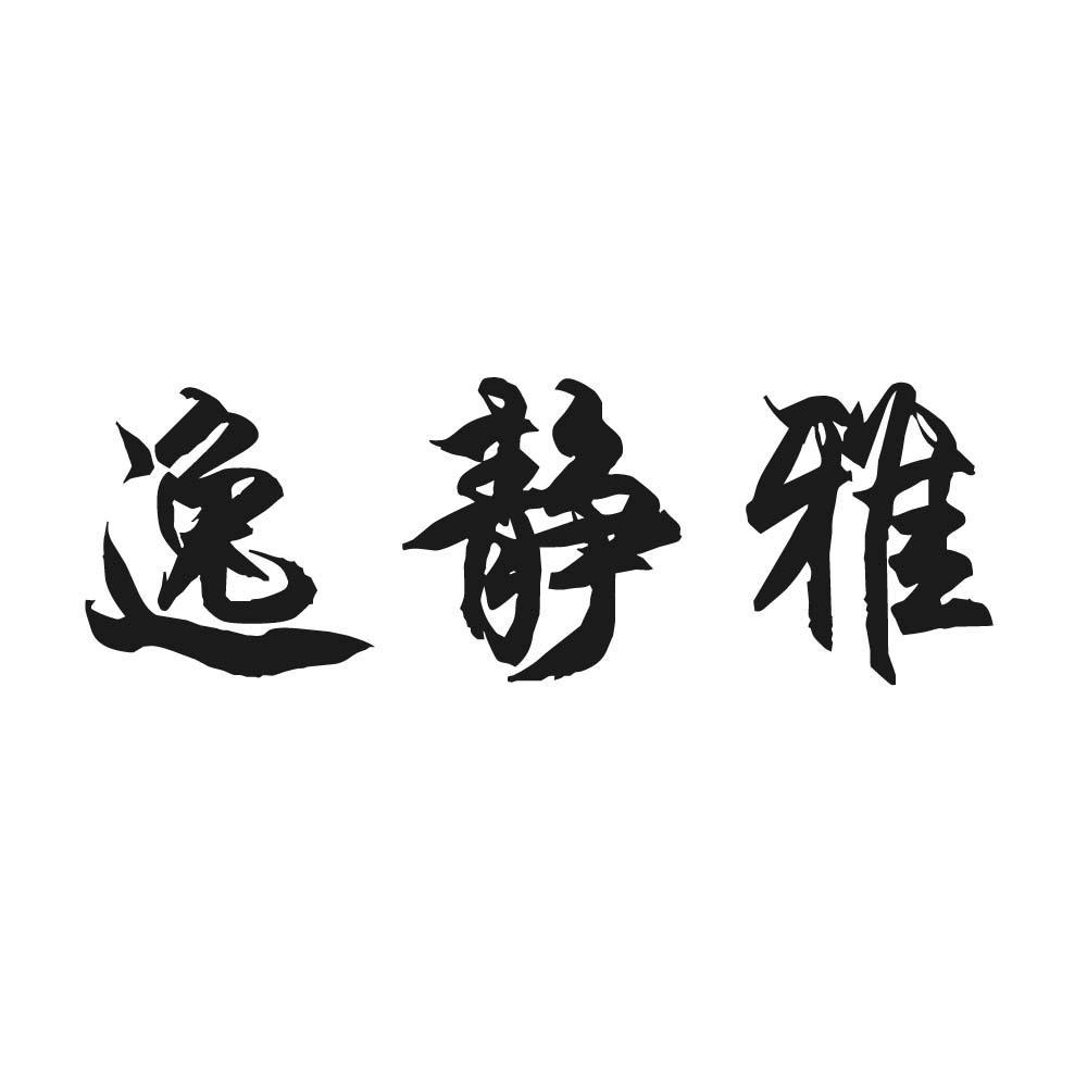 郑州市静雅快捷酒店管理有限公司