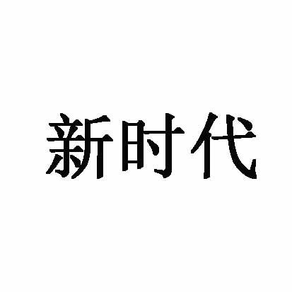 新时代_注册号35475622_商标注册查询 天眼查