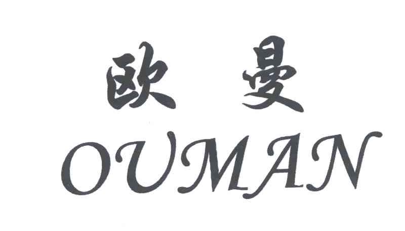 欧曼