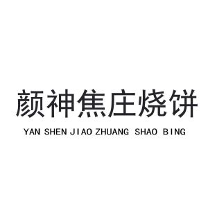 颜神焦庄烧饼_注册号56018974_商标注册查询 - 天眼查