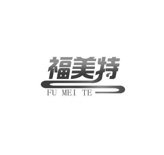 福美特