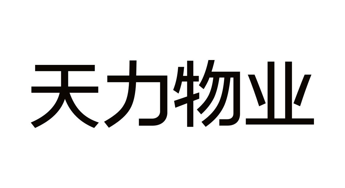 广州天力物业发展有限公司