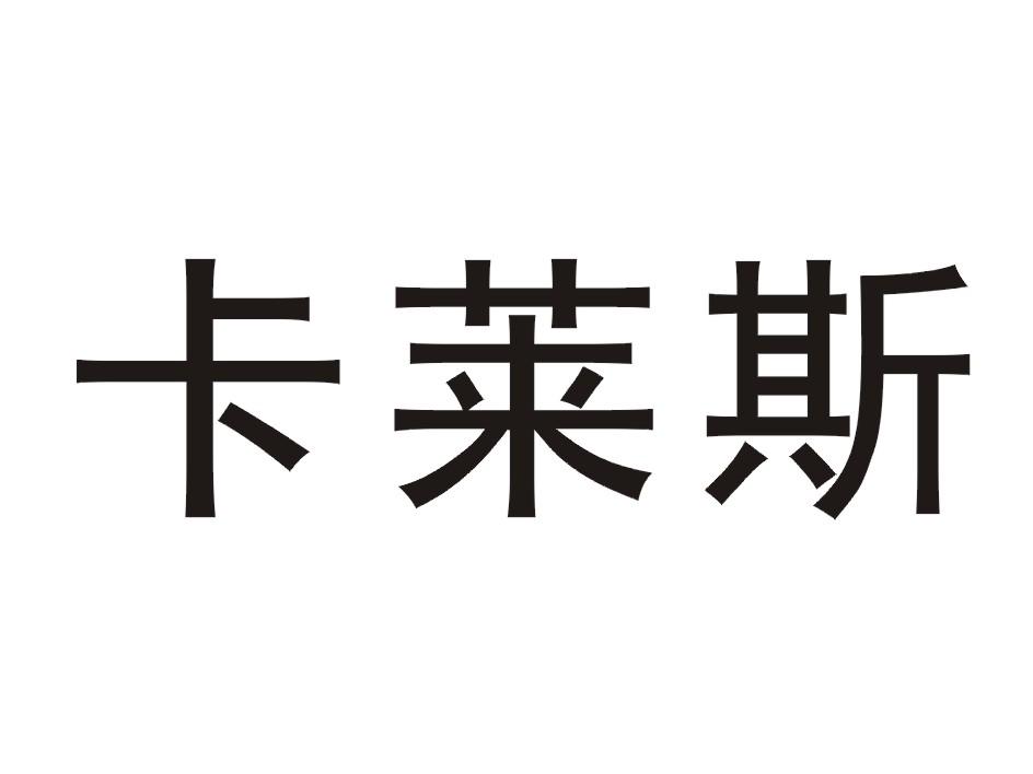 深圳市卡莱斯科技有限公司