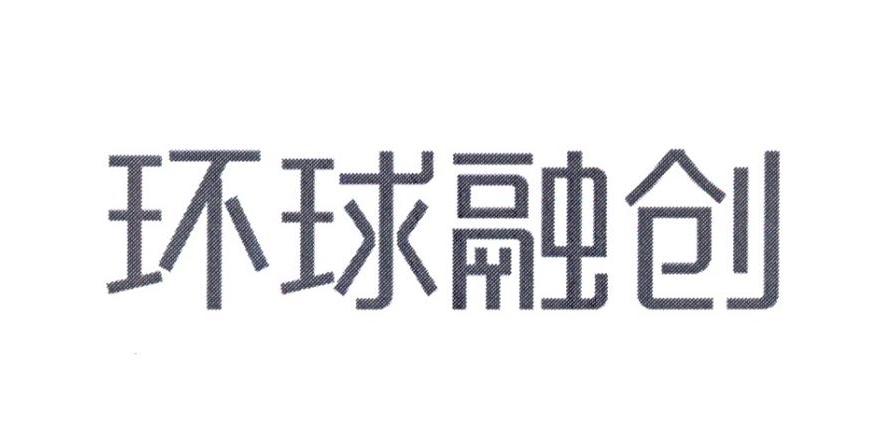 环球融创