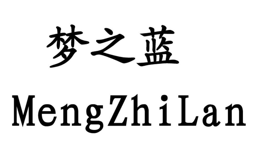 商标名称:梦之蓝 注册号:9662514 类别:18-皮革,雨伞 状态:有效 申请