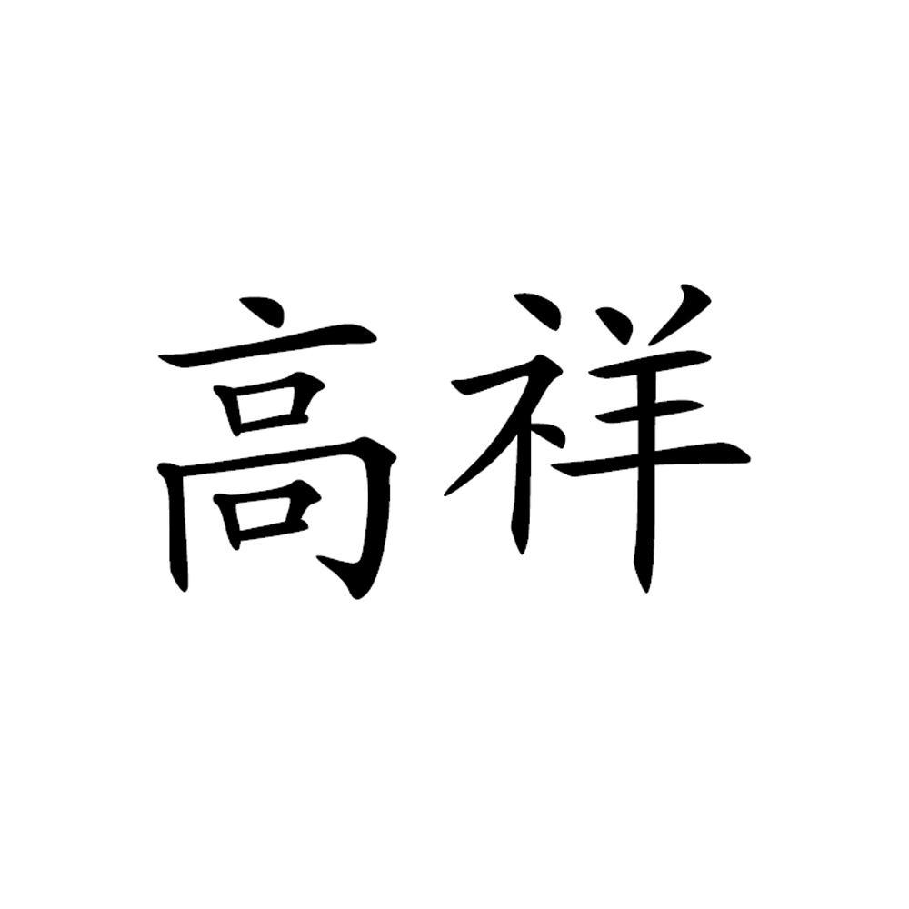 金华市高祥拉链厂金华市高43262584505-医药商标注册申请-申请收文