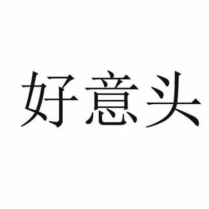 好意头