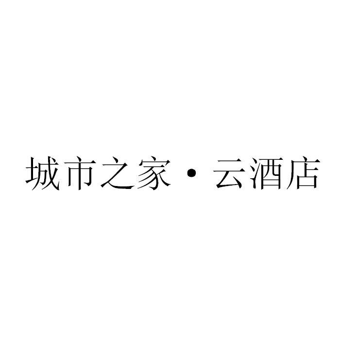 城市之家·云酒店