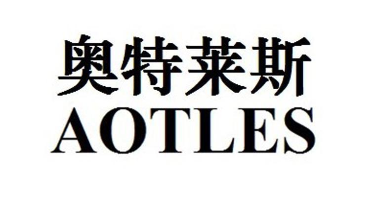 奥特莱斯 aotles