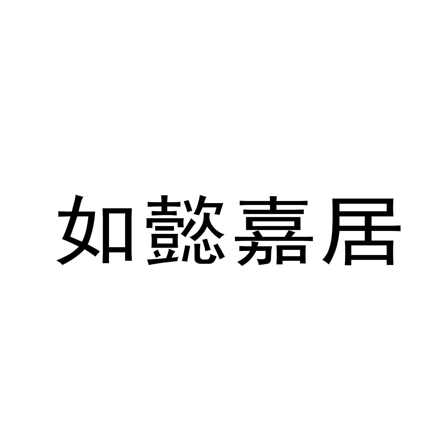 北京如懿嘉华家居文化有限公司