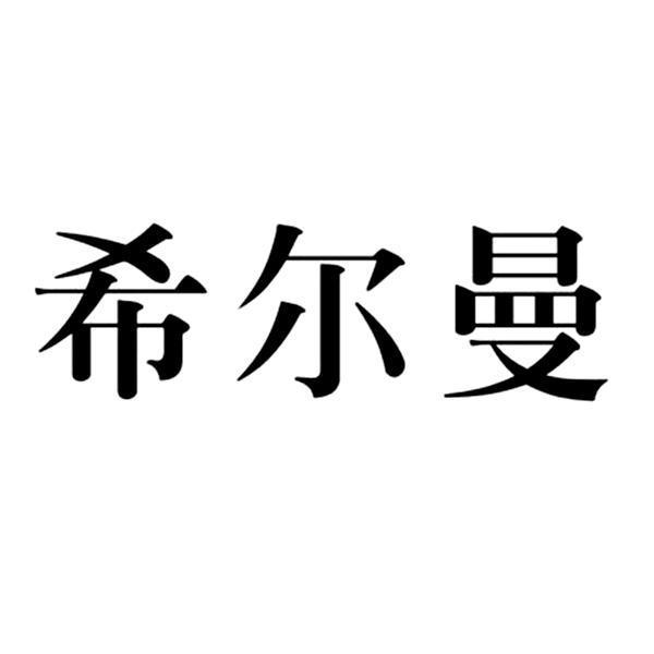 希尔曼