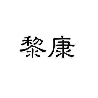 黎康