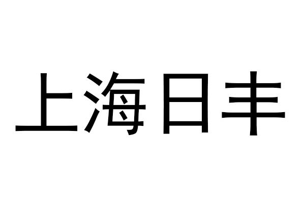 上海日丰