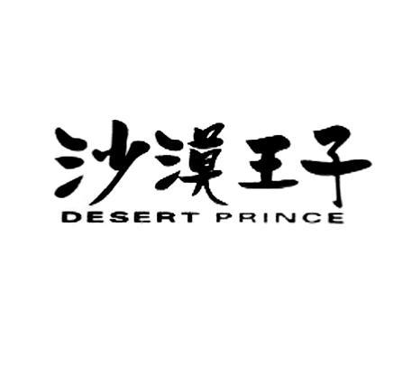 沙漠王子 DESERT PRINCE