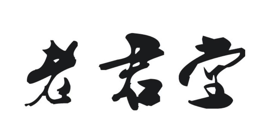 老君堂