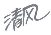 清风