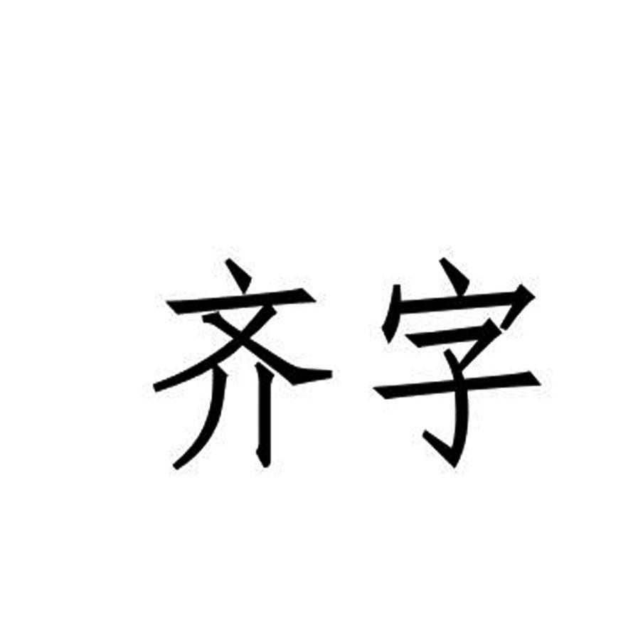 齐广志