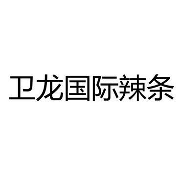 卫龙国际辣条_注册号34440655_商标注册查询 - 天眼查