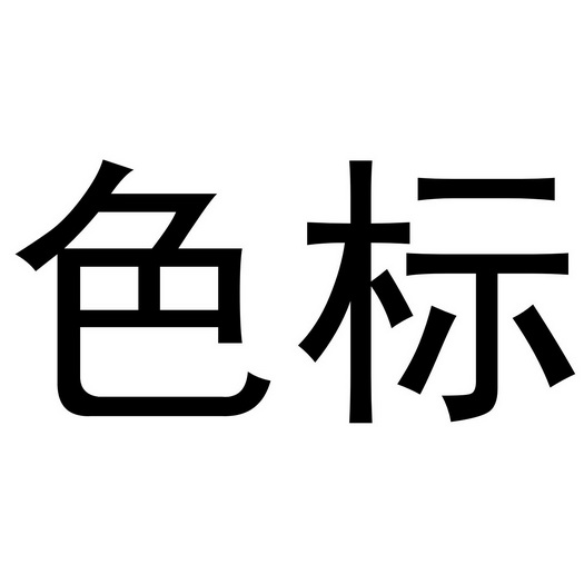 色标_注册号38349698_商标注册查询 - 天眼查