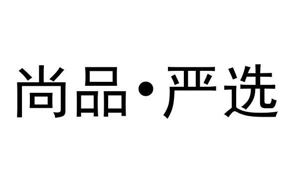 尚品颜选