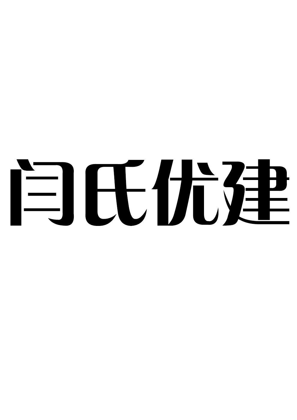 闫氏优建