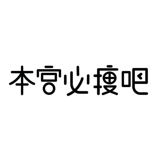 本宫必瘦吧