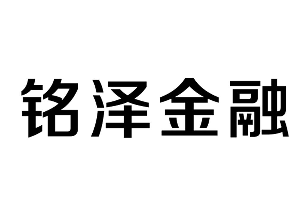 铭泽金融