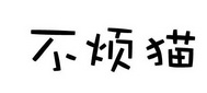 北京不烦兔文化有限公司