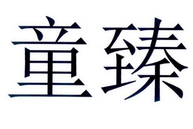 童臻