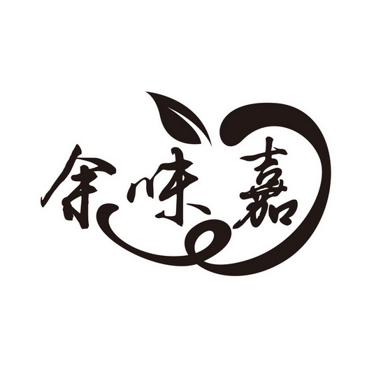 商标信息1 2019-04-19 余味嘉 37643900 29-食品 商标已注册 详情