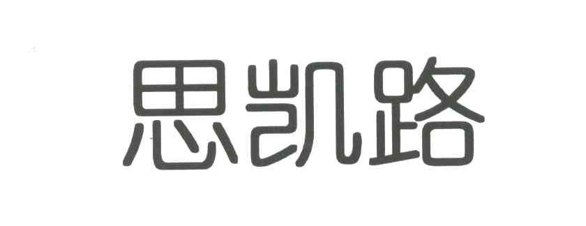 商标详情4 浙江思凯 浙江思凯路服饰有限公司 2003-09-28 3736955 25