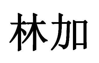 林加