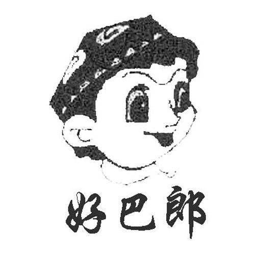 好巴郎