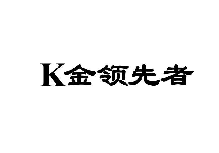 金领先者