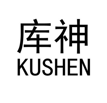库神
