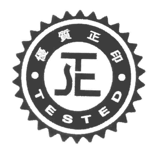 优质正印;tested