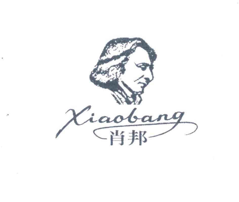 肖邦;xiaobang