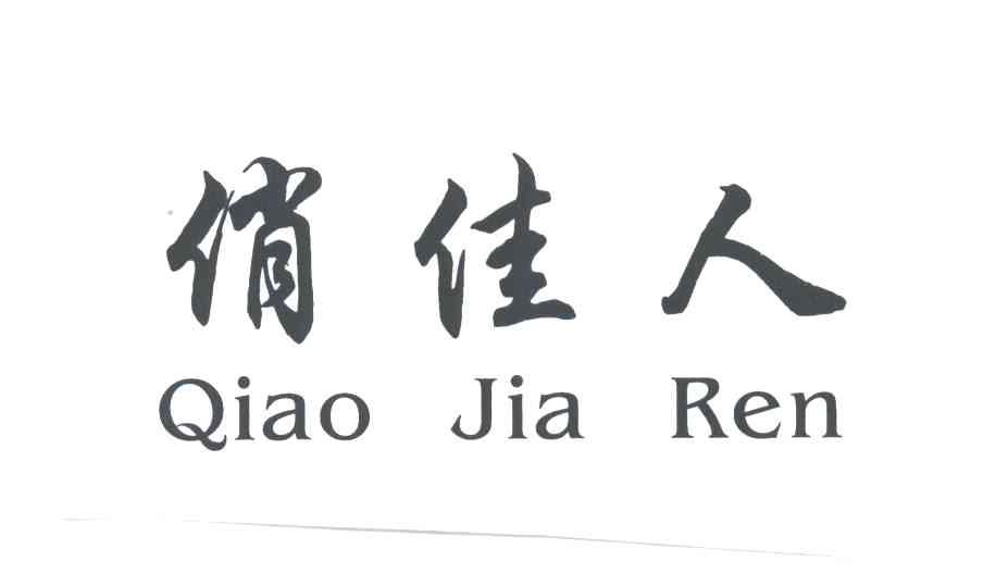 俏佳人_注册号3346247_商标注册查询 - 天眼查