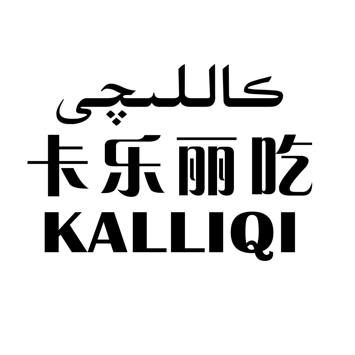 卡乐丽吃 kalliqi