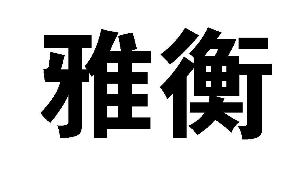 上海雅衡壁纸有限公司