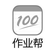 作业帮 100