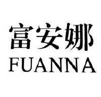 富安娜