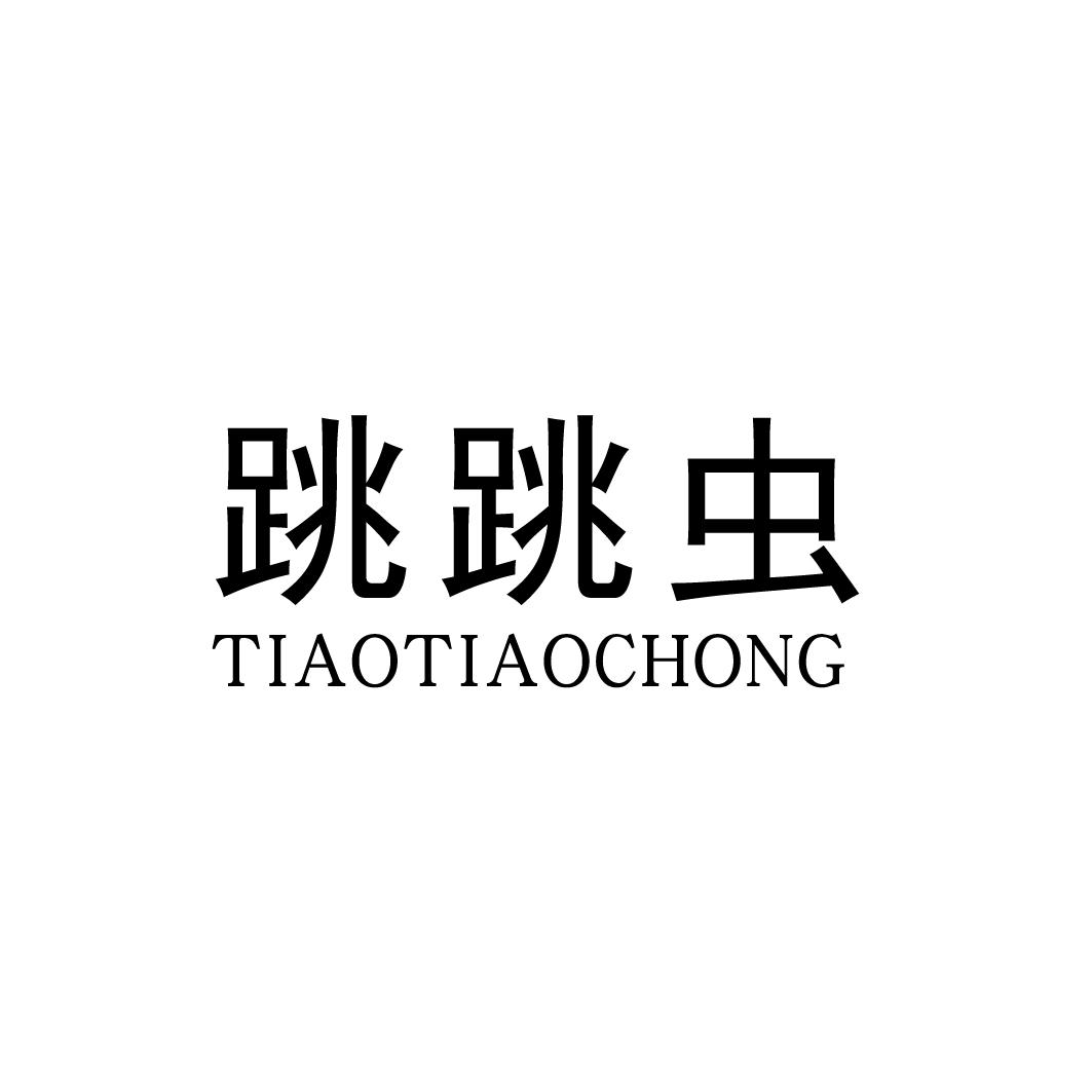 跳跳虫