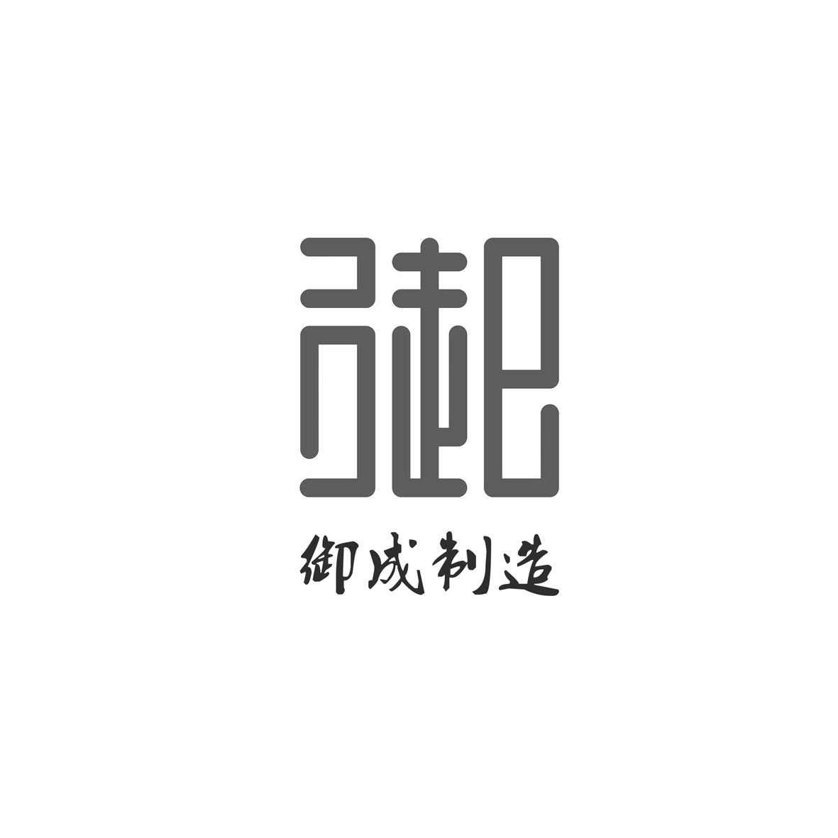 上海御成工贸有限公司