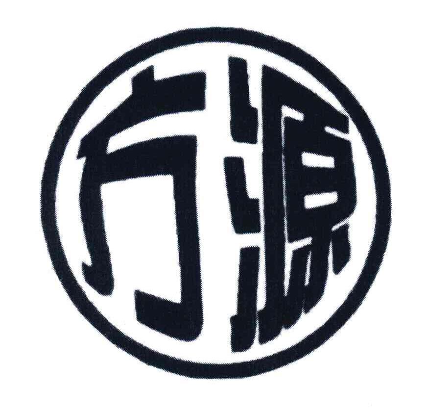 方源